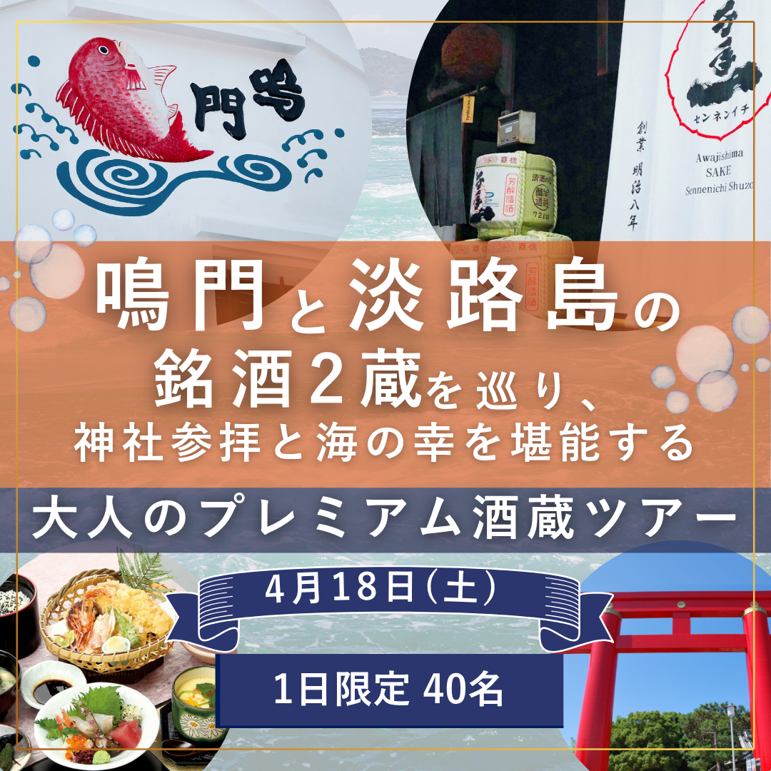 徳島・淡路ツアー